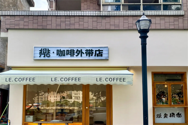 樂·咖啡外带店