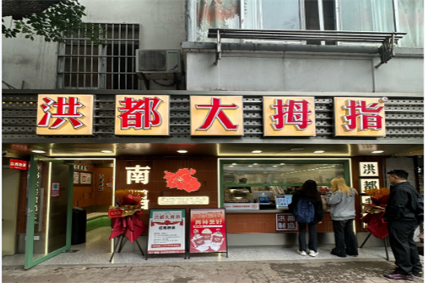 洪都大拇指 洪都大拇指