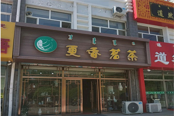 更香茗茶 更香茗茶
