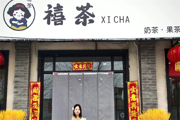 禧茶