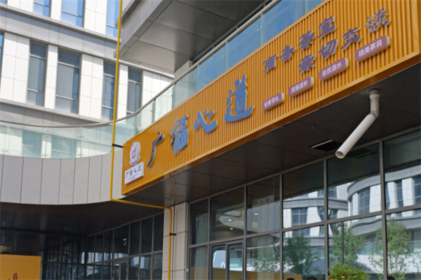 广福心道 广福心道