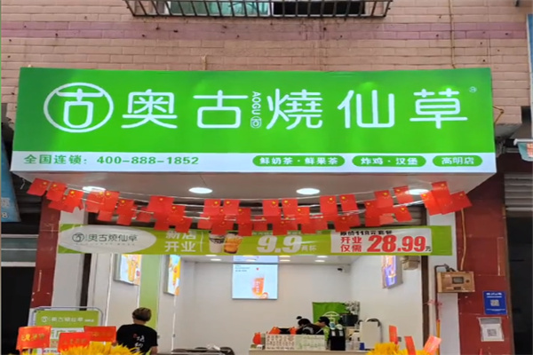 奥古烧仙草 奥古烧仙草