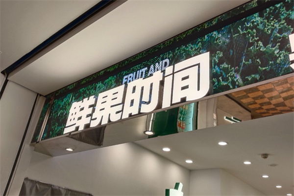 鲜果时间饮品店 鲜果时间饮品店