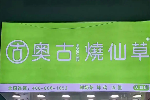 奥古烧仙草 奥古烧仙草