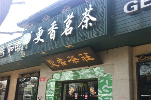 更香茗茶 更香茗茶