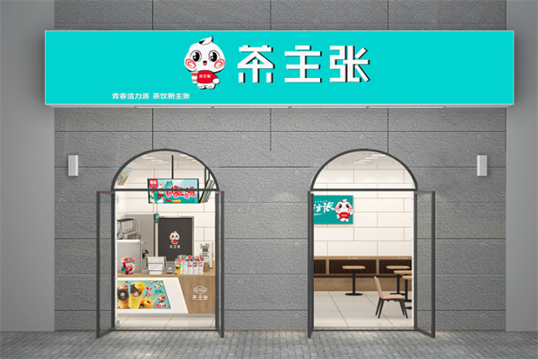 茶主张