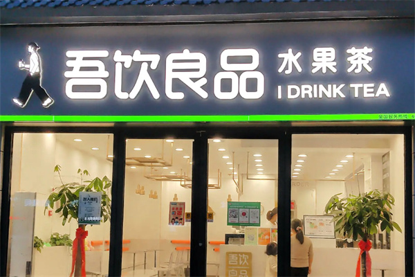 吾饮良品 吾饮良品