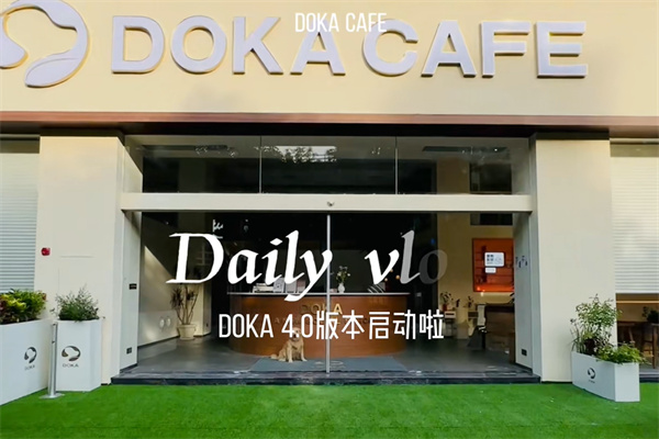 DOKA狗咖·宠物友好咖啡厅 DOKA狗咖·宠物友好咖啡厅