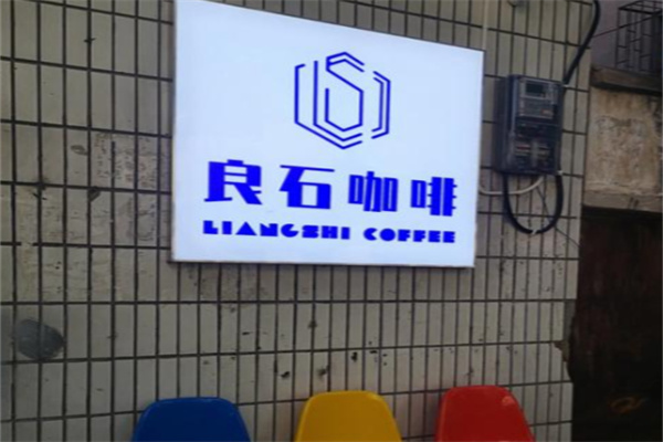 良石咖啡