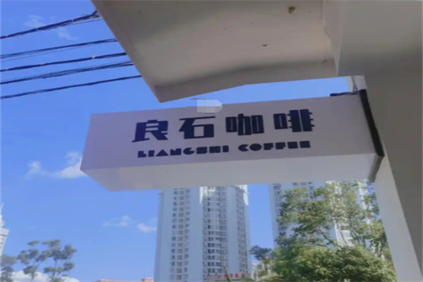 良石咖啡