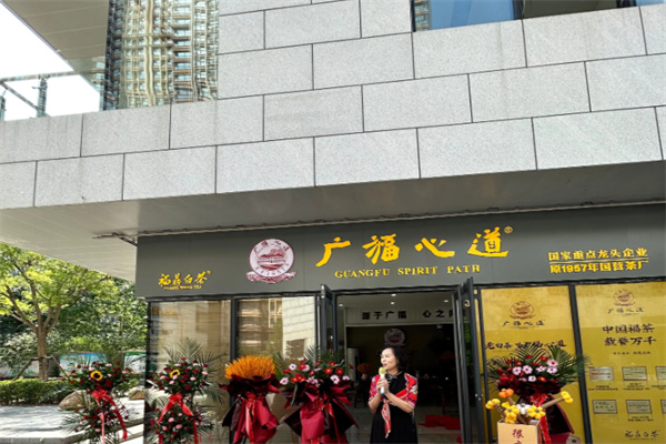 广福心道 广福心道