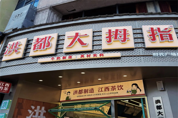洪都大拇指 洪都大拇指