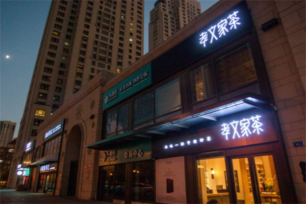 孝文家茶·咖啡 孝文家茶·咖啡