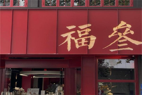 福叁咖啡