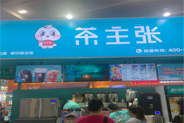 茶主张