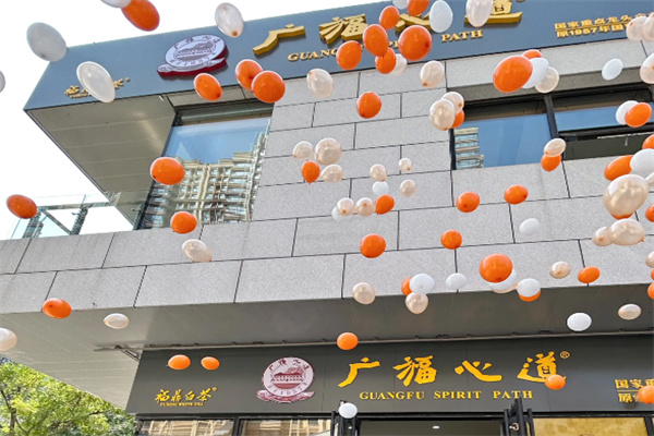 广福心道 广福心道