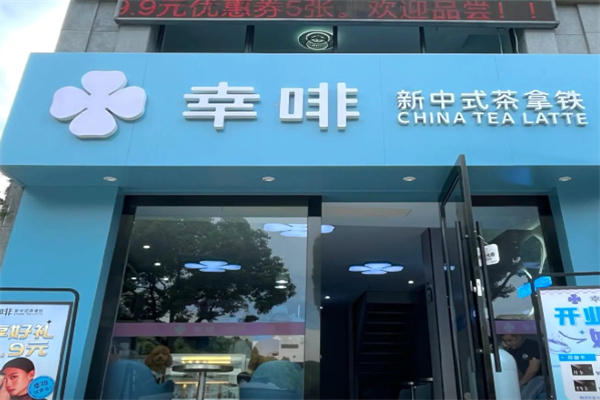 幸啡·新中式茶拿铁 幸啡·新中式茶拿铁