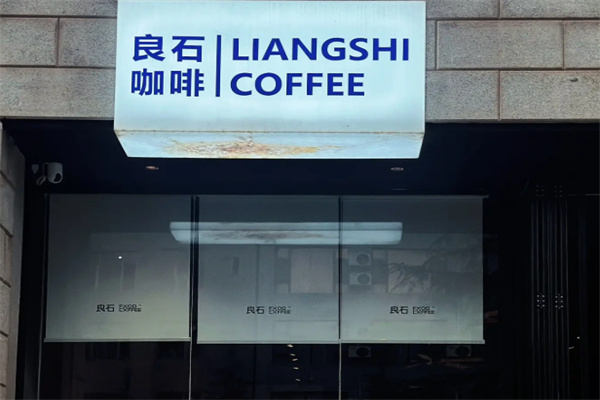 良石咖啡
