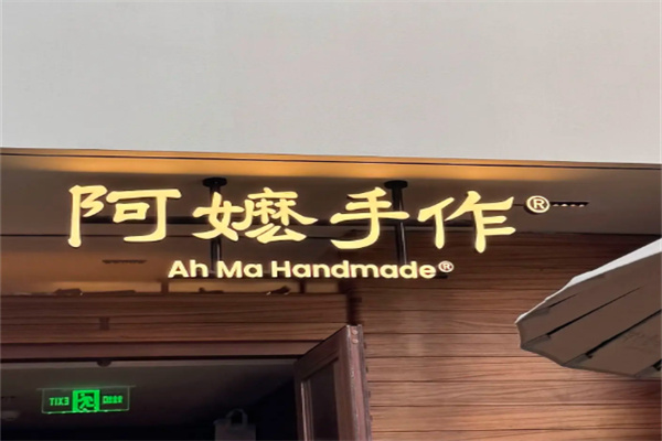 阿嬷手作 阿嬷手作