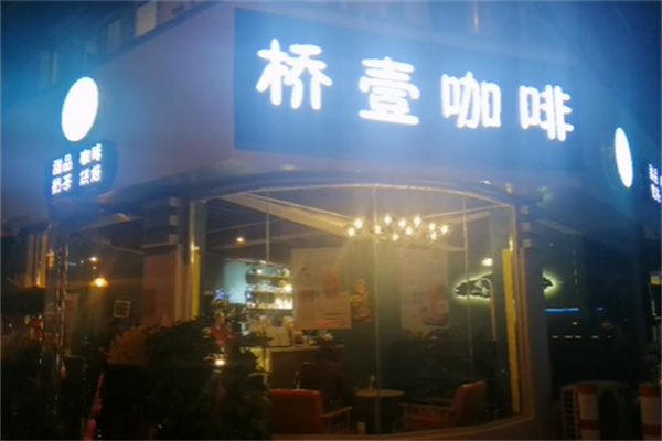 桥一咖啡