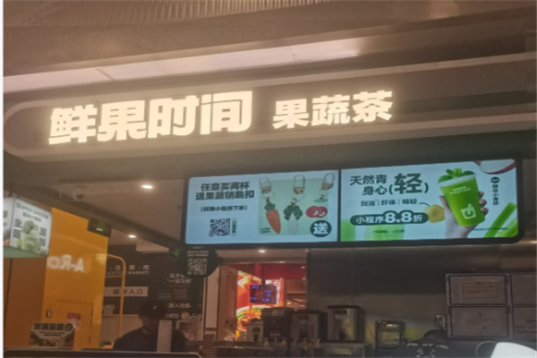 鲜果时间饮品店 鲜果时间饮品店