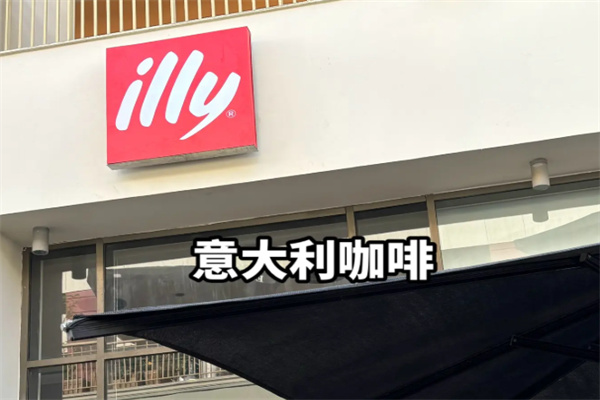 illy咖啡 illy咖啡