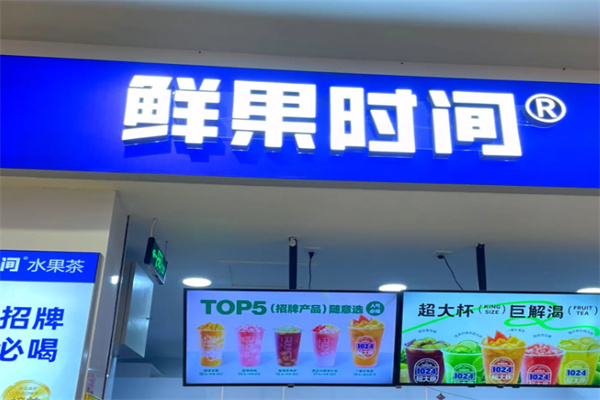 鲜果时间饮品店 鲜果时间饮品店