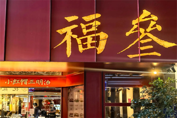 福叁咖啡