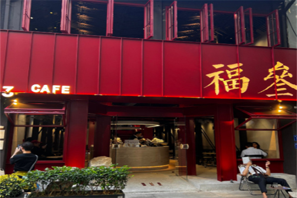 福叁咖啡