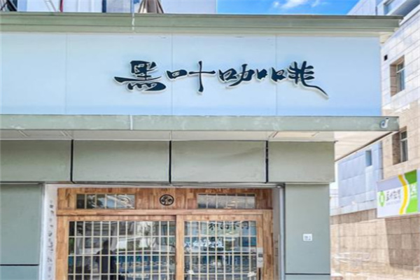 黑叶咖啡