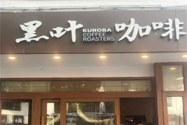 黑叶咖啡