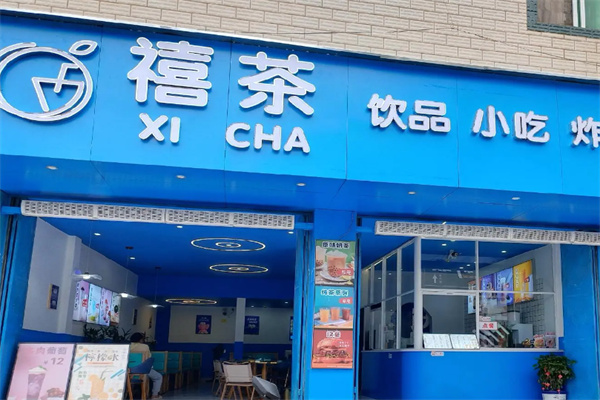 禧茶