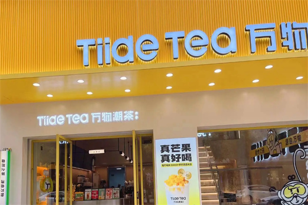 万物潮茶 万物潮茶
