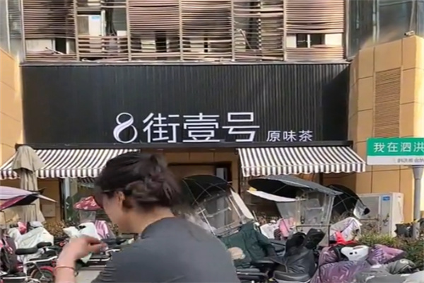 8街壹号 8街壹号