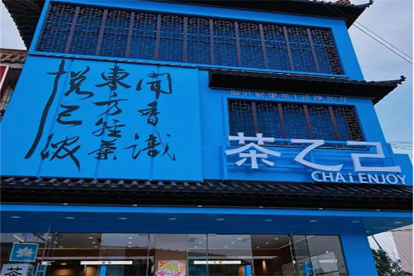 茶乙己 茶乙己