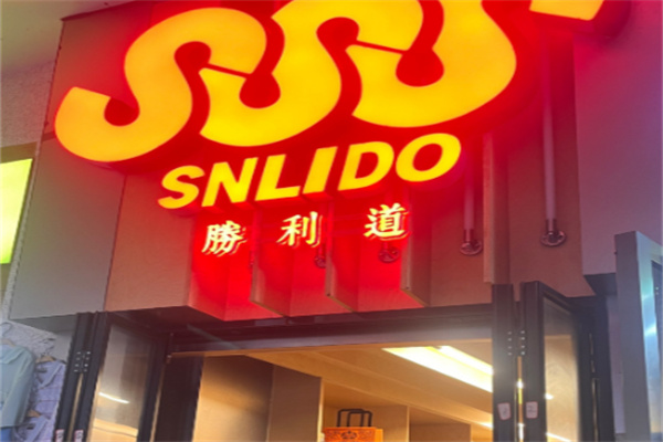 勝利道SNLIDO·咖啡泰奶檸檬茶 勝利道SNLIDO·咖啡泰奶檸檬茶