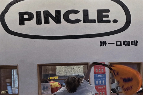 Pincle Coffee拼一口咖啡
