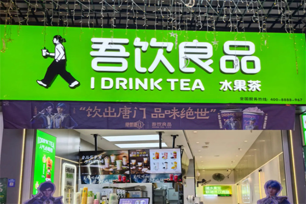 吾饮良品 吾饮良品