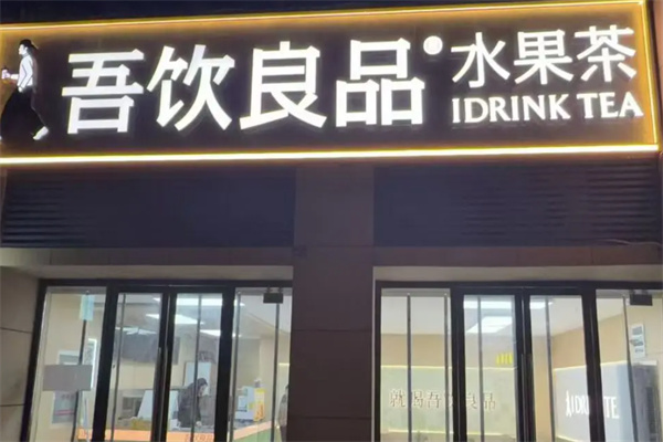 吾饮良品 吾饮良品