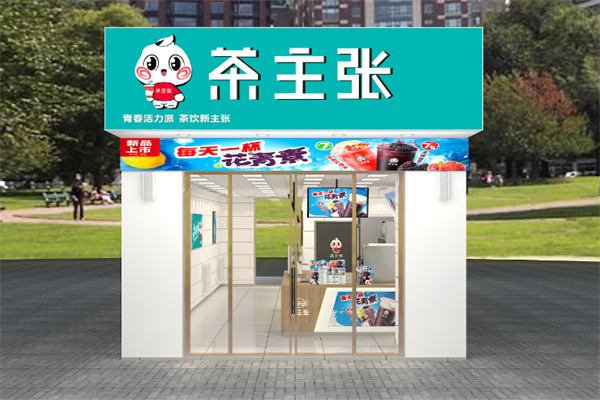 茶主张