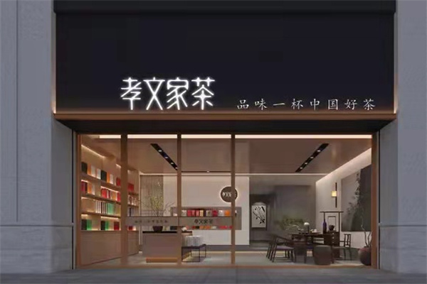 孝文家茶·咖啡 孝文家茶·咖啡