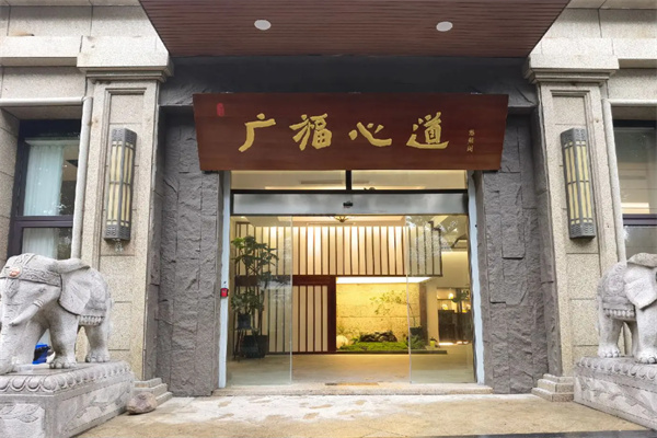广福心道 广福心道