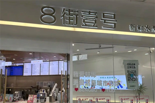 8街壹号 8街壹号