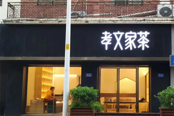 孝文家茶·咖啡 孝文家茶·咖啡