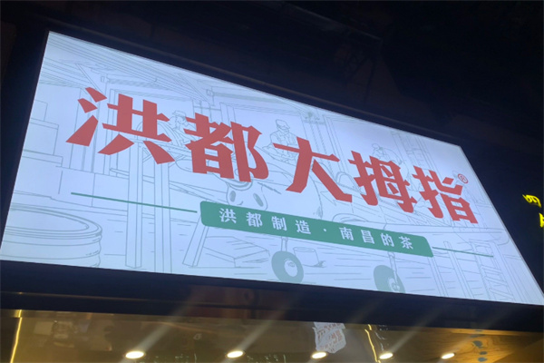 洪都大拇指 洪都大拇指
