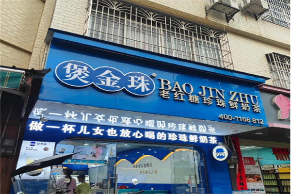 煲金珠 煲金珠
