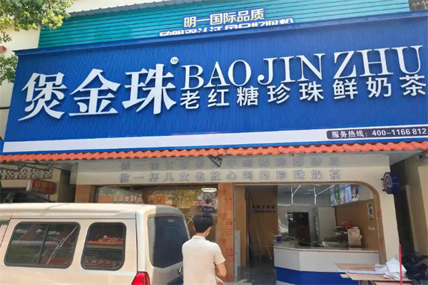 煲金珠 煲金珠