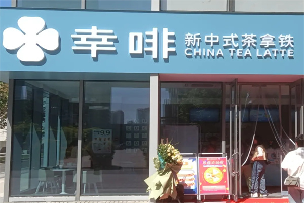 幸啡·新中式茶拿铁 幸啡·新中式茶拿铁