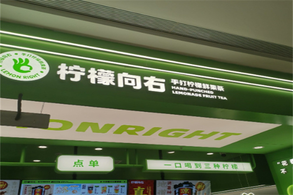 柠檬向右