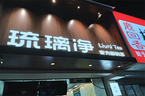 琉璃净 琉璃净